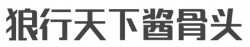 狼行天下酱骨头加盟