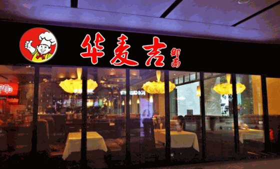 华麦吉御面