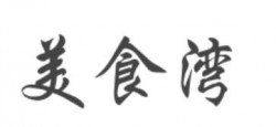 美食湾加盟