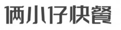 俩小仔快餐加盟