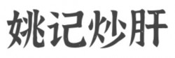 姚记炒肝加盟