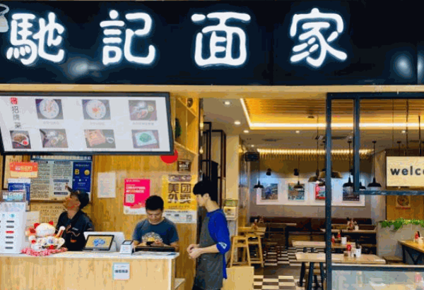 驰记面家