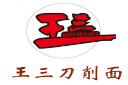 王三刀削面骨汤加盟