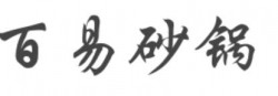 百易砂锅品牌logo