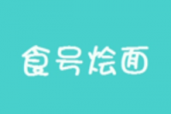 食号烩面加盟