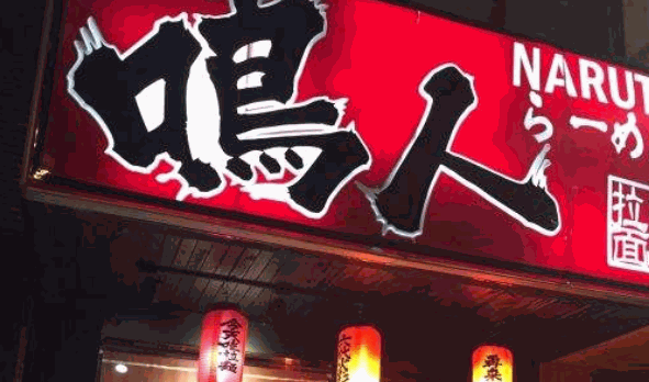 鸣人拉面屋