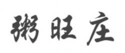 粥旺庄加盟