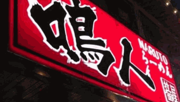鸣人拉面屋
