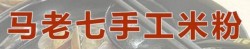 马老七米粉加盟