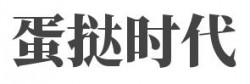 蛋挞时代加盟