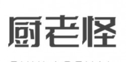 厨老怪加盟