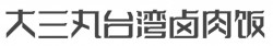 大三丸台湾卤肉饭加盟