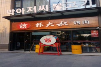 朴大叔烤肉产品 门店图片