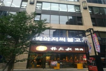 朴大叔烤肉产品 门店图片