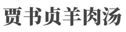 贾书贞羊肉汤加盟