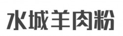 水城羊肉粉加盟