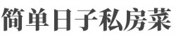 简单日子私房菜加盟