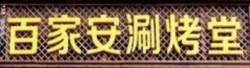 百家安涮烤堂加盟
