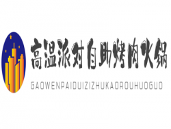 高温派对自助烤肉加盟