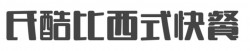 氏酷比西式快餐加盟
