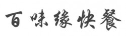 百味缘快餐加盟