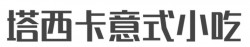 塔西卡意式小吃加盟
