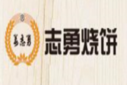 志勇烧饼加盟