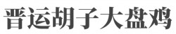 晋运胡子大盘鸡加盟