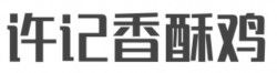 许记香酥鸡加盟