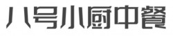 八号小厨中餐加盟