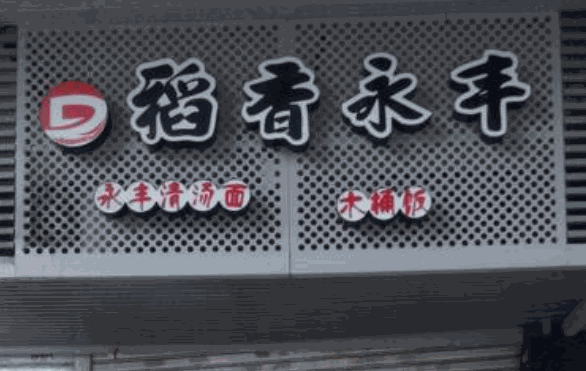 稻香永丰清汤面