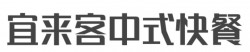 宜来客中式快餐加盟