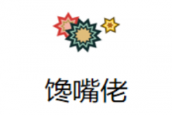 馋嘴佬过桥米线加盟