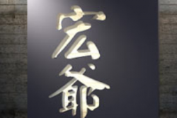 宏爷牛肉面加盟
