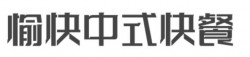愉快中式快餐加盟