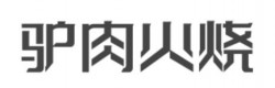 驴肉火烧加盟