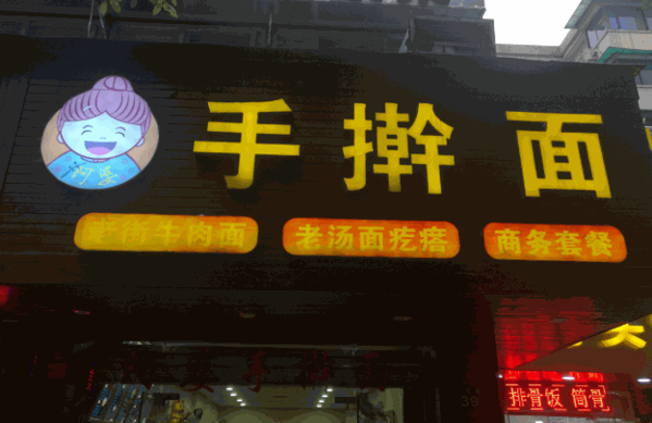 阿婆手擀面