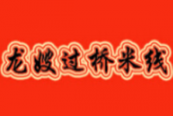 龙嫂过桥米线加盟