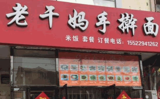 老干妈手擀面