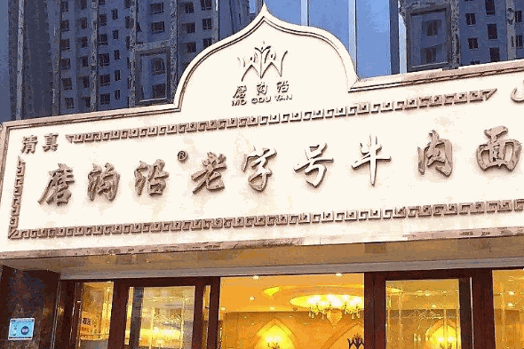 磨沟沿牛肉面加盟