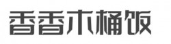 香香木桶饭加盟