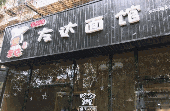 友达酸菜鱼面馆