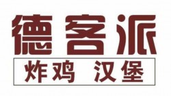 德客派加盟