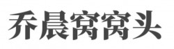 乔晨窝窝头加盟