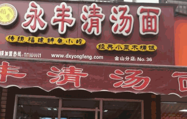 稻香永丰清汤面