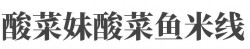 酸菜妹酸菜鱼米线品牌logo