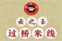 云之玉过桥米线加盟