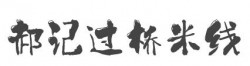 郝记过桥米线加盟