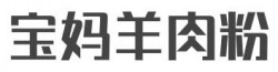 宝妈羊肉粉