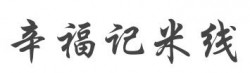 辛福记米线加盟